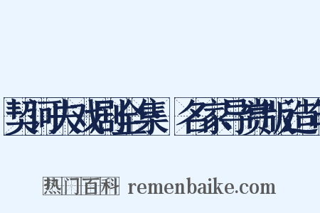 契诃夫戏剧全集·名家导赏版造句是什么意思的图片